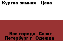 Куртка зимняя › Цена ­ 3 000 - Все города, Санкт-Петербург г. Одежда, обувь и аксессуары » Женская одежда и обувь   . Кабардино-Балкарская респ.,Нальчик г.